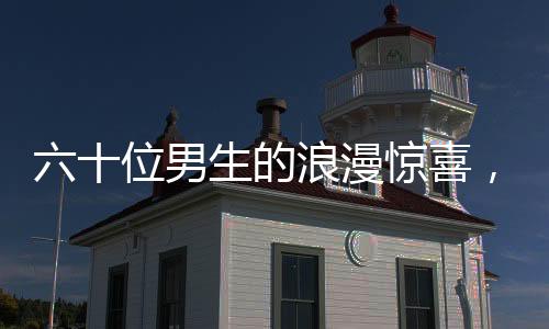 六十位男生的浪漫驚喜，為班上唯一女生獻(xiàn)上獨(dú)特禮贊