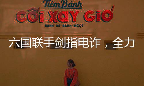 六國聯(lián)手劍指電詐，全力解救被困人員，共同筑牢國際安全防線