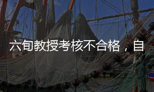 六旬教授考核不合格，自省發(fā)聲罪己詔——反思與未來(lái)的呼喚