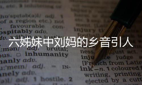 六姊妹中劉媽的鄉(xiāng)音引人沉醉，戲劇魅力無(wú)限展現(xiàn)