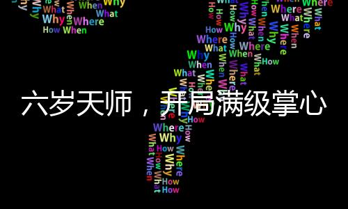 六歲天師，開(kāi)局滿級(jí)掌心雷