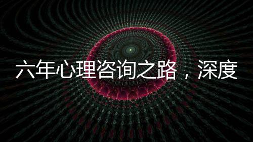 六年心理咨詢之路，深度探索自殺問題