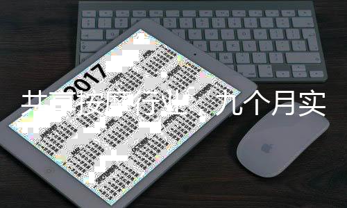 共享按摩行業(yè)，九個月實現(xiàn)一億元盈利的奇跡之旅