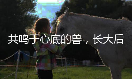 共鳴于心底的獸，長大后，我和申公豹有了一種特殊的共情