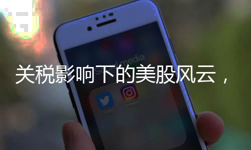 關(guān)稅影響下的美股風(fēng)云，是否引爆了熊市？