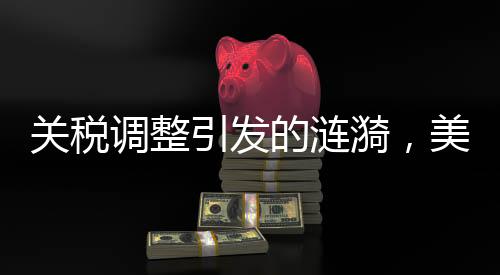 關稅調整引發(fā)的漣漪，美股熊市的幕后推手？