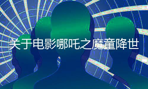 關(guān)于電影哪吒之魔童降世續(xù)作與北美市場口味的探討