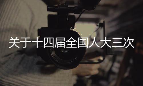關(guān)于十四屆全國人大三次會議為期七天的報道