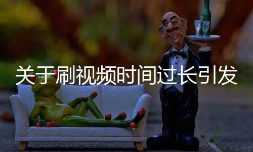 關于刷視頻時間過長引發(fā)手機燒屏現(xiàn)象的探討