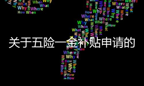 關(guān)于五險一金補(bǔ)貼申請的真相揭秘