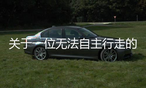 關(guān)于一位無法自主行走的93歲老人涉嫌強(qiáng)奸案后續(xù)處理情況的探討
