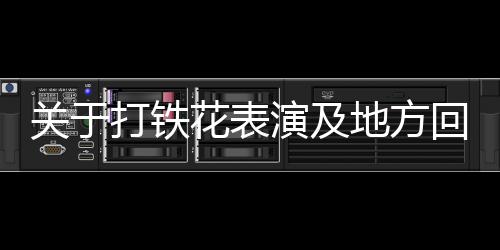 關(guān)于打鐵花表演及地方回應——文化與安全的平衡