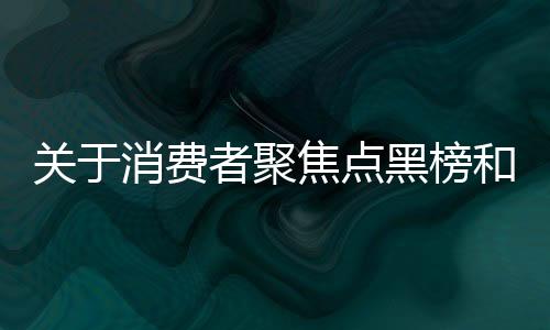 關(guān)于消費(fèi)者聚焦點(diǎn)黑榜和白榜上榜行為引發(fā)造假現(xiàn)象的分析報(bào)道（消息）標(biāo)題，揭秘315紅黑榜背后的打假現(xiàn)象一、引言近年來(lái)，隨著消費(fèi)者權(quán)益保護(hù)意識(shí)的不斷提高，每年的消費(fèi)者權(quán)益日（即三一二五，即每年的三月十五日）備受關(guān)注。其中，三一一五期間的紅黑榜更是備受矚目，成為了消費(fèi)者選購(gòu)商品的重要參考依據(jù)。然而，近期出現(xiàn)了新的現(xiàn)象，那就是原本用于評(píng)價(jià)商品和服務(wù)的紅黑榜卻被一些不法商家盯上，并因此衍生出了新的問(wèn)題。本文將對(duì)這一現(xiàn)象進(jìn)行深入分析，為廣大消費(fèi)者揭示背后的真相。二、現(xiàn)象分析（一）紅黑榜成為商家競(jìng)爭(zhēng)的新戰(zhàn)場(chǎng)在過(guò)去的一段時(shí)間里，消費(fèi)者對(duì)于商品和服務(wù)的選擇更多地依賴于網(wǎng)絡(luò)評(píng)價(jià)等渠道。而三一一五紅黑榜的出現(xiàn)，無(wú)疑為消費(fèi)者提供了一個(gè)更為權(quán)威、客觀的評(píng)價(jià)平臺(tái)。然而，也正因如此，紅黑榜逐漸成為了商家競(jìng)爭(zhēng)的新戰(zhàn)場(chǎng)。部分商家為了追求高排名，不惜采取各種手段進(jìn)行造假。（二）造假手段層出不窮由于紅黑榜的影響力越來(lái)越大，一些商家開(kāi)始利用這一平臺(tái)進(jìn)行不正當(dāng)競(jìng)爭(zhēng)。他們通過(guò)虛假宣傳、制造虛假評(píng)價(jià)等方式來(lái)提升自己的排名。更有甚者，一些商家會(huì)利用黑榜來(lái)抹黑競(jìng)爭(zhēng)對(duì)手，達(dá)到自身商業(yè)目的。（三）消費(fèi)者難以分辨真?zhèn)卧谏碳依眉t黑榜進(jìn)行不正當(dāng)競(jìng)爭(zhēng)的背景下，消費(fèi)者難以分辨信息的真?zhèn)?。很多時(shí)候，消費(fèi)者的購(gòu)物決策可能會(huì)受到虛假信息的影響，從而導(dǎo)致自身利益受到損害。（四）行業(yè)監(jiān)管面臨新的挑戰(zhàn)對(duì)于這一新的打假現(xiàn)象，行業(yè)監(jiān)管面臨著新的挑戰(zhàn)。一方面，監(jiān)管部門需要加強(qiáng)對(duì)紅黑榜信息的審核力度，確保信息的真實(shí)性和準(zhǔn)確性；另一方面，監(jiān)管部門還需要加強(qiáng)對(duì)商家的監(jiān)管力度，打擊虛假宣傳等不正當(dāng)競(jìng)爭(zhēng)行為。（五）消費(fèi)者權(quán)益保護(hù)亟待加強(qiáng)隨著紅黑榜打假現(xiàn)象的日益嚴(yán)重，消費(fèi)者權(quán)益保護(hù)問(wèn)題愈發(fā)凸顯。監(jiān)管部門和消費(fèi)者組織需要加強(qiáng)宣傳和教育力度，提高消費(fèi)者的權(quán)益保護(hù)意識(shí)；同時(shí)還需要加強(qiáng)行業(yè)自律管理力度，規(guī)范商家的行為。（六）加強(qiáng)行業(yè)自律管理為了維護(hù)消費(fèi)者權(quán)益和市場(chǎng)公平競(jìng)爭(zhēng)秩序，行業(yè)自律管理顯得尤為重要。商家應(yīng)該自覺(jué)遵守市場(chǎng)規(guī)則和商業(yè)道德，誠(chéng)信經(jīng)營(yíng)。（七）加強(qiáng)技術(shù)創(chuàng)新與應(yīng)用為了應(yīng)對(duì)商家造假行為的發(fā)生，技術(shù)創(chuàng)新和應(yīng)用也顯得尤為重要。監(jiān)管部門應(yīng)該加強(qiáng)對(duì)新技術(shù)的研究和應(yīng)用力度，提高監(jiān)管效率和準(zhǔn)確性。（八）消費(fèi)者參與監(jiān)督除了行業(yè)監(jiān)管和商家自律外，消費(fèi)者參與監(jiān)督也是防范打假現(xiàn)象的有效手段之一。消費(fèi)者應(yīng)該積極參與監(jiān)督和評(píng)價(jià)過(guò)程，提高消費(fèi)者的鑒別能力和防范意識(shí)。（九）建立健全打假機(jī)制針對(duì)打假現(xiàn)象的出現(xiàn)和發(fā)展趨勢(shì)來(lái)看要想從根本上解決這一問(wèn)題還需要建立健全的打假機(jī)制實(shí)現(xiàn)多方的協(xié)作共同推動(dòng)整個(gè)市場(chǎng)規(guī)范化健康發(fā)展（十）加大宣傳力度提升公眾意識(shí)加大對(duì)打假行動(dòng)的宣傳力度借助多種媒體形式傳播打擊造假的信息讓消費(fèi)者了解到更多有關(guān)造假行為的危害從而自覺(jué)抵制和防范造假行為同時(shí)加強(qiáng)對(duì)公眾的教育引導(dǎo)提高公眾的法律意識(shí)和誠(chéng)信意識(shí)結(jié)論總的來(lái)說(shuō)對(duì)于消費(fèi)者而言加強(qiáng)監(jiān)督提高鑒別能力加強(qiáng)防范意識(shí)是十分必要的對(duì)于行業(yè)而言建立健全的打假機(jī)制加大監(jiān)管力度提高行業(yè)自律性才能從根本上解決打假問(wèn)題維護(hù)市場(chǎng)的公平競(jìng)爭(zhēng)秩序保護(hù)消費(fèi)者的合法權(quán)益這也是全社會(huì)共同的責(zé)任和使命。