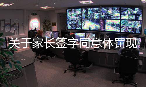 關(guān)于家長簽字同意體罰現(xiàn)象的文章分析