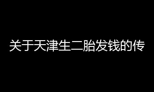 關(guān)于天津生二胎發(fā)錢的傳聞，假的！