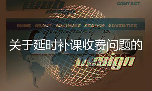 關(guān)于延時(shí)補(bǔ)課收費(fèi)問題的探討