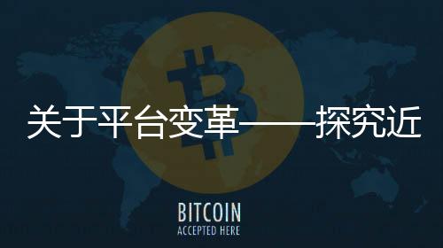 關于平臺變革——探究近期電商巨頭阿里巴巴旗下平臺1688取消僅退款的新動態(tài)