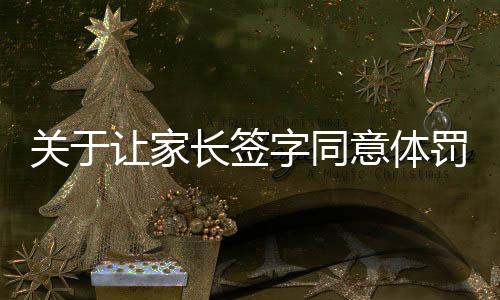 關(guān)于讓家長簽字同意體罰的觀點(diǎn)探討