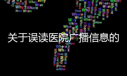 關(guān)于誤讀醫(yī)院廣播信息的澄清 —— 醫(yī)院播放‘嬰兒失蹤’，數(shù)字‘666’真相揭秘
