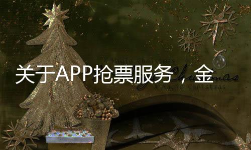 關(guān)于APP搶票服務(wù)，金錢投入與實際效果的探究