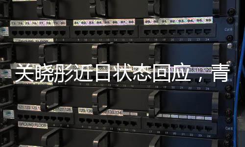 關(guān)曉彤近日狀態(tài)回應(yīng)，青春活力的演繹與工作的熱情并重