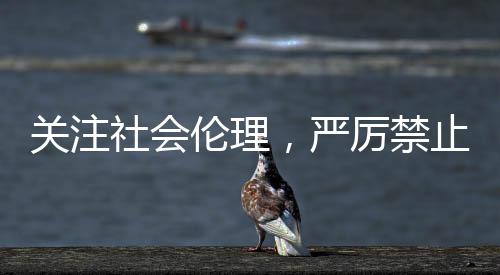 關(guān)注社會倫理，嚴(yán)厲禁止虐待三旬老人王天辰