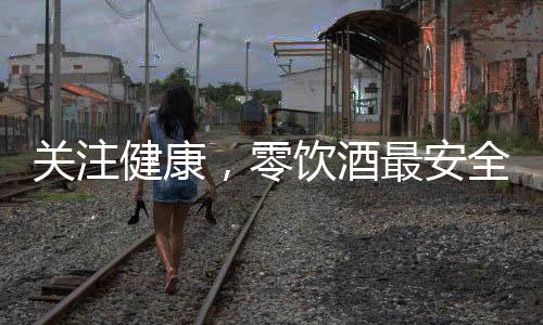 關注健康，零飲酒最安全——高血壓患者應避免飲酒