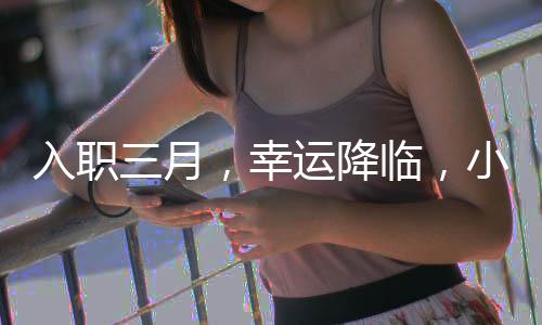 入職三月，幸運(yùn)降臨，小米SU7的期待與展望