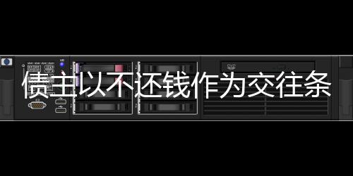 債主以不還錢(qián)作為交往條件，女子面臨道德和法律的雙重考驗(yàn)