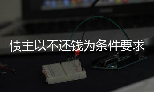 債主以不還錢為條件要求女子當(dāng)女友，倫理與法律的交織