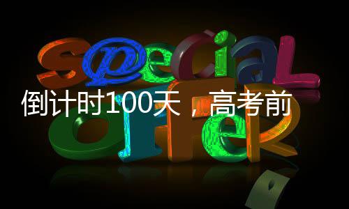 倒計(jì)時(shí)100天，高考前的沖刺與挑戰(zhàn)