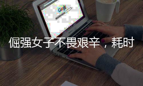倔強(qiáng)女子不畏艱辛，耗時兩小時洗凈四斤重棉被——意志堅(jiān)韌的力量