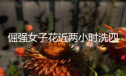 倔強(qiáng)女子花近兩小時(shí)洗四斤重棉被，毅力與堅(jiān)韌的生活態(tài)度展現(xiàn)