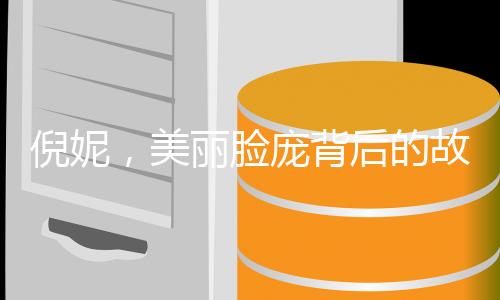 倪妮，美麗臉龐背后的故事