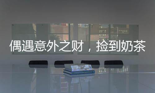 偶遇意外之財(cái)，撿到奶茶袋內(nèi)的神秘十萬(wàn)元