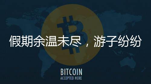 假期余溫未盡，游子紛紛踏上返程路