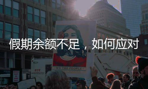 假期余額不足，如何應(yīng)對即將到來的復(fù)工潮？