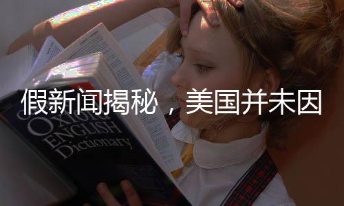 假新聞揭秘，美國并未因安全原因封殺哪吒2