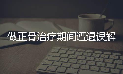 做正骨治療期間遭遇誤解，學(xué)生被踢出班級群