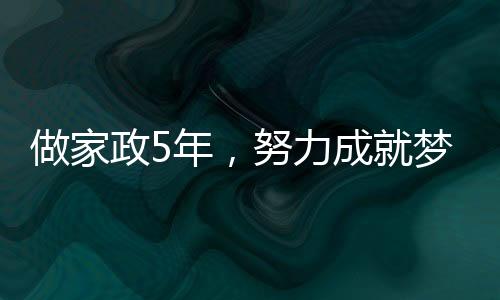 做家政5年，努力成就夢想，百萬收入背后的故事