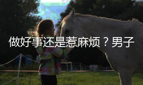 做好事還是惹麻煩？男子扶起倒地老人卻被誣陷事件引發(fā)熱議