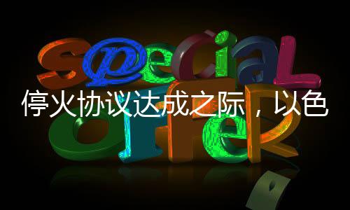 停火協(xié)議達(dá)成之際，以色列軍隊(duì)在加沙地帶再次發(fā)動(dòng)空襲