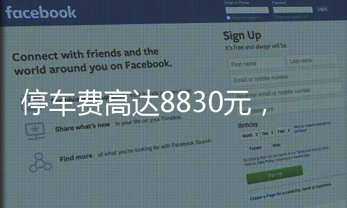 停車費高達8830元，女子遭遇天價停車費震驚事件