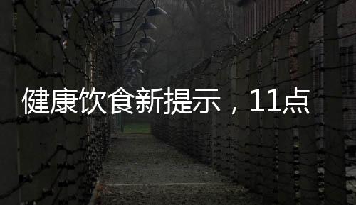健康飲食新提示，11點(diǎn)前避免外賣，合理規(guī)劃你的餐飲時(shí)間