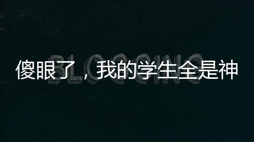 傻眼了，我的學生全是神獸
