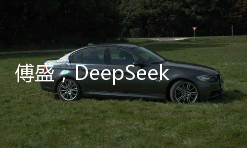 傅盛，DeepSeek是中國(guó)的ChatGPT時(shí)刻