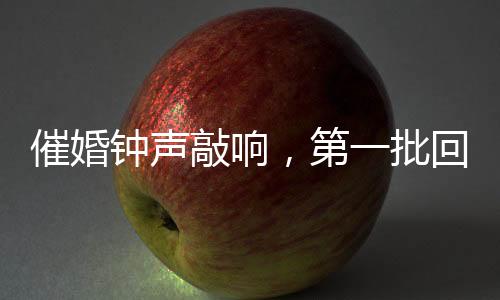 催婚鐘聲敲響，第一批回家過年之人面對婚戀現(xiàn)實(shí)的掙扎與期許