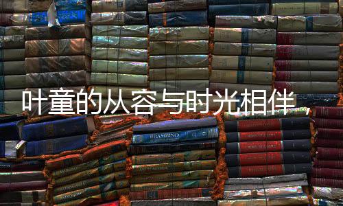 葉童的從容與時(shí)光相伴，滿頭白發(fā)下的少年風(fēng)采不減當(dāng)年