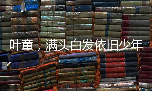 葉童，滿頭白發(fā)依舊少年感滿滿，61歲展現(xiàn)不老魅力