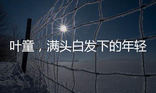 葉童，滿(mǎn)頭白發(fā)下的年輕心境，跨時(shí)代的優(yōu)雅印記